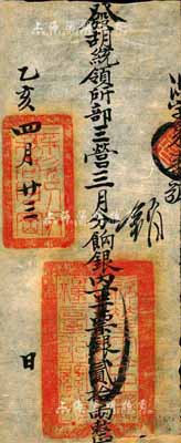 乙亥四月廿三日（1875年）軍餉銀票（發胡統領所部三營）票銀貳拾兩，上鈐“欽差大臣總糧臺之關防”官印和“無欲則剛”章；此種銀票發行于同治朝，在《中國歷代貨幣大系·清紙幣》第179頁有刊載，由上海博物館所藏，但歷史背景有待考證；森本勇先生藏品，源于香港前輩名家陳建宇先生之舊藏，罕見，八五成新
