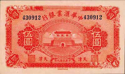 民國九年（1920年）中華匯業(yè)銀行伍圓，天津地名，森本勇先生藏品，全新