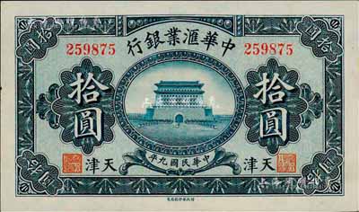 民國九年（1920年）中華匯業銀行拾圓，天津地名，森本勇先生藏品，九八成新