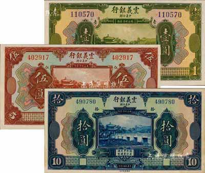民國十年（1921年）震義銀行壹圓、伍圓、拾圓共3枚不同，森本勇先生藏品，九八成新