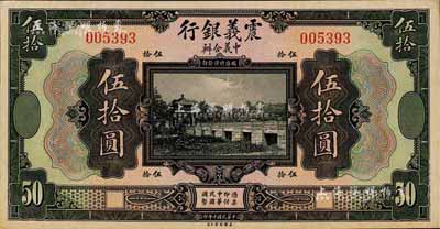 民國十年（1921年）震義銀行伍拾圓，森本勇先生藏品，未折九六成新