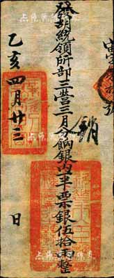 乙亥四月廿三日（1875年）軍餉銀票（發胡統領所部三營）票銀伍拾兩，上鈐“欽差大臣總糧臺之關防”官印和“無欲則剛”章；此種銀票發行于同治朝，在《中國歷代貨幣大系·清紙幣》第179頁有刊載，由上海博物館所藏，但歷史背景有待考證；森本勇先生藏品，源于香港前輩名家陳建宇先生之舊藏，罕見，八五成新