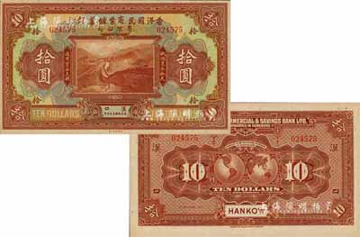 民國十三年（1924年）香港國民商業儲蓄銀行有限公司拾圓，漢口地名；森本勇先生藏品，源于日本前輩名家末次節雄之舊藏，少見，九六成新