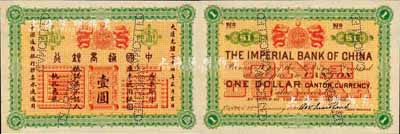 大清光緒二十四年（1898年）中國通商銀行·廣東通用銀圓壹圓樣本券，誠屬廣東紙幣之珍罕品；森本勇先生藏品，源于香港前輩名家盧志用先生之舊藏，九八成新