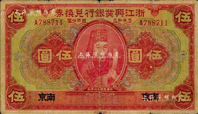 民國十二年（1923年）浙江興業銀行兌換券伍圓，南京地名，上印浙東先賢王陽明先生像；森本勇先生藏品，源于香港前輩名家盧志用先生之舊藏，少見，自然七五成新