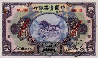 民國二十年（1931年）中國實業銀行壹圓樣本券，正背共2枚，青島地名；森本勇先生藏品，源于香港前輩名家盧志用先生之舊藏，少見，九至九五成新