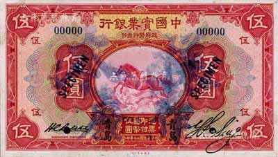 民國二十年（1931年）中國實業銀行伍圓樣本券，正背共2枚，青島地名；森本勇先生藏品，源于香港前輩名家盧志用先生之舊藏，少見，九至九五成新