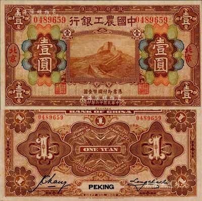 民國十六年（1927年）中國農工銀行財政部版棕色壹圓，北京地名，森本勇先生藏品，九八成新