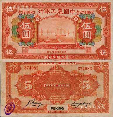 民國十六年（1927年）中國農工銀行財政部版桔紅色伍圓，北京地名，森本勇先生藏品，八五成新