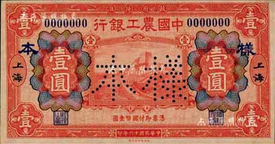 民國十六年（1927年）中國農工銀行財政部版紅色壹圓樣本券，正背共2枚，上海地名；森本勇先生藏品，九六成新