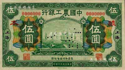 民國十六年（1927年）中國農工銀行財政部版綠色伍圓樣本券，正背共2枚，上海地名；森本勇先生藏品，全新