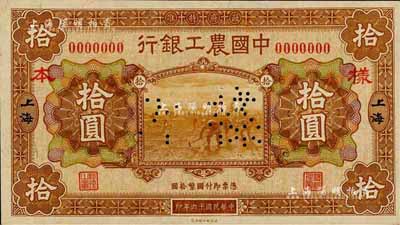 民國十六年（1927年）中國農工銀行財政部版棕黃色拾圓樣本券，正背共2枚，上海地名；森本勇先生藏品，九八成新