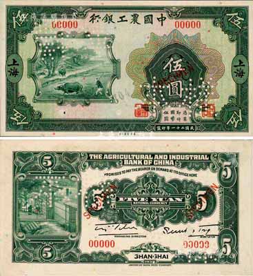 民國二十一年（1932年）中國農工銀行美鈔版伍圓樣本券，正背共2枚已粘合，上海地名，此乃國內銀行存檔樣本，票上有簽名及職章；森本勇先生藏品，九八成新