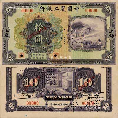 民國二十一年（1932年）中國農工銀行美鈔版拾圓樣本券，正背共2枚，上海地名，此乃國內銀行存檔樣本，票上有簽名及職章；森本勇先生藏品，九八成新