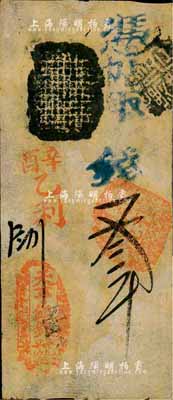 辛酉年（1861年）天亨銀錢號叁吊，由清廷內務府所設，乃著名之“五天”官號之一；森本勇先生藏品，罕見且品相難得，八五成新