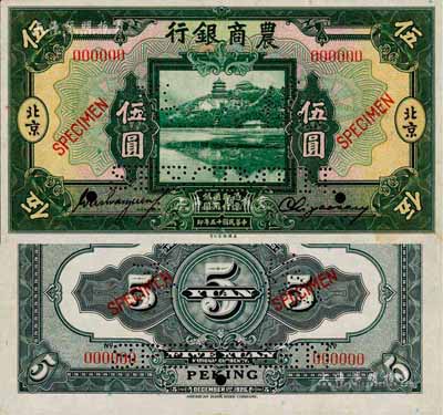 民國十五年（1926年）農商銀行美鈔版伍圓樣本券，正背共2枚，北京地名；此乃國內銀行存檔樣本，票上均有簽名；森本勇先生藏品，源于香港前輩名家盧志用先生之舊藏，少見，九五成新