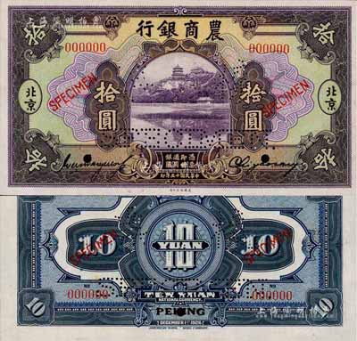 民國十五年（1926年）農商銀行美鈔版拾圓樣本券，正背共2枚，北京地名；此乃國內銀行存檔樣本，票上均有簽名；森本勇先生藏品，源于香港前輩名家盧志用先生之舊藏，少見，九五成新