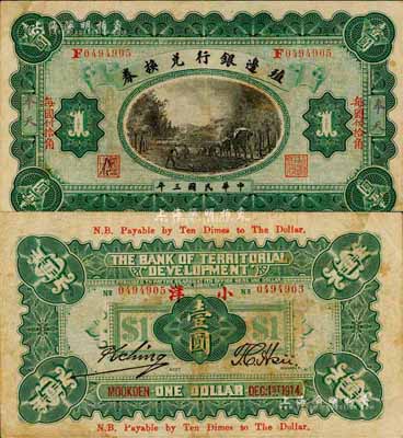 民國三年（1914年）殖邊銀行兌換券小洋壹圓，奉天地名，“每圓付拾角”為楷體紅字，森本勇先生藏品，近八成新