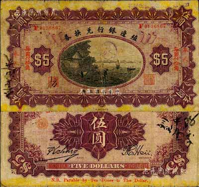 民國三年（1914年）殖邊銀行兌換券小洋伍圓，奉天地名，“每圓付拾角”為楷體紅字，森本勇先生藏品，七成新