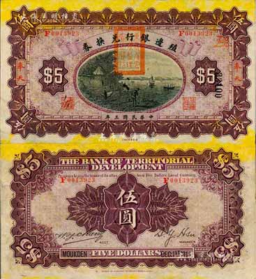 民國三年（1914年）殖邊銀行兌換券伍圓，奉天地名，蓋有“東三省官銀號監理官之關防”；森本勇先生藏品，九五成新