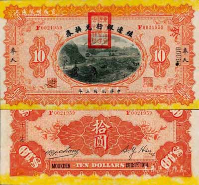 民國三年（1914年）殖邊銀行兌換券拾圓，奉天地名，蓋有“東三省官銀號監理官之關防”；森本勇先生藏品，九六成新