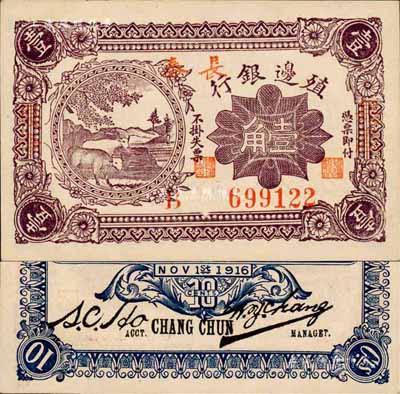 1916年殖邊銀行壹角，加蓋三個“長春”地名，森本勇先生藏品，難得好品相，九八成新