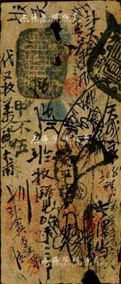 天利銀錢號四吊，由清廷內務府所設，乃著名之“五天”官號之一，約發行于道光至咸豐朝；森本勇先生藏品，罕見，六成新
