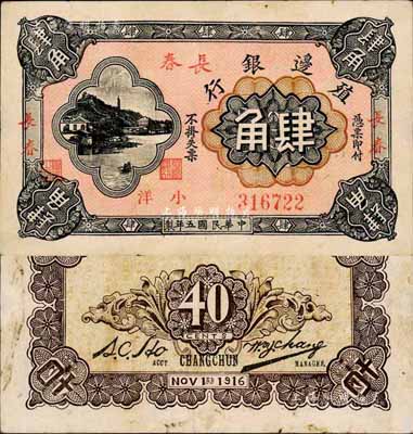 民國五年（1916年）殖邊銀行小洋肆角，加蓋三個“長春”地名，森本勇先生藏品，八五成新