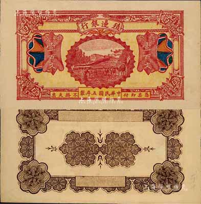 民國五年（1916年）殖邊銀行紅錢壹百文，新疆地區未正式發行券，內有水印；森本勇先生藏品，九五成新