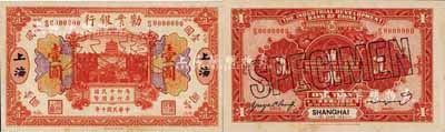 民國十年（1921年）勸業銀行財政部版桔色壹圓樣本券，正背共2枚，上海地名；森本勇先生藏品，源于香港前輩名家盧志用先生之舊藏，少見，九八成新