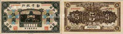 民國十年（1921年）勸業銀行財政部版黑色伍圓樣本券，正背共2枚，上海地名；森本勇先生藏品，源于香港前輩名家盧志用先生之舊藏，少見，九八成新