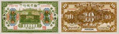 民國十年（1921年）勸業銀行財政部版綠色拾圓樣本券，正背共2枚，上海地名；森本勇先生藏品，源于香港前輩名家盧志用先生之舊藏，少見，全新