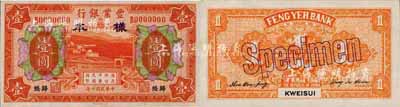 民國十年（1921年）豐業銀行財政部版桔色壹圓樣本券，正背共2枚，歸綏地名；森本勇先生藏品，源于日本前輩名家末次節雄之舊藏，少見，九八成新