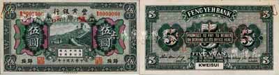 民國十年（1921年）豐業銀行財政部版黑色伍圓樣本券，正背共2枚，歸綏地名；森本勇先生藏品，源于日本前輩名家末次節雄之舊藏，少見，九五成新