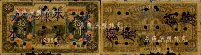 民國十年（1921年）豐業銀行財政部版拾圓，正票改作樣本，歸綏地名，加蓋“民國廿貳年發行”紅字；森本勇先生藏品，源于日本前輩名家末次節雄之舊藏，少見，近六成新