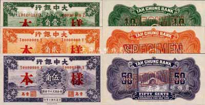 民國十年（1921年）大中銀行財政部版壹角、貳角、伍角樣本券共3種不同，正背共6枚，青島地名；森本勇先生藏品，九八成新