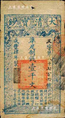 咸豐肆年（1854年）大清寶鈔壹千文，友字號，年份下蓋有“若合符節”之閑章，有背書二處；此字號存世頗為少見，森本勇先生藏品，源于日本前輩名家末次節雄之舊藏，七五成新