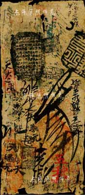 天貞銀錢號叁吊，由清廷內務府所設，乃著名之“五天”官號之一，約發行于道光至咸豐朝；森本勇先生藏品，罕見，六成新