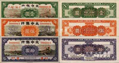 民國十年（1921年）大中銀行財政部版壹圓、伍圓、拾圓樣本券共3種不同，正背共6枚，青島地名；森本勇先生藏品，九八成新