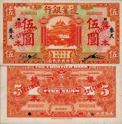 民國十四年（1925年）邊業銀行美鈔版桔色伍圓樣本券，正背共2枚，奉天地名，此乃國內銀行存檔樣本，票上印有簽名；森本勇先生藏品，少見，九八成新