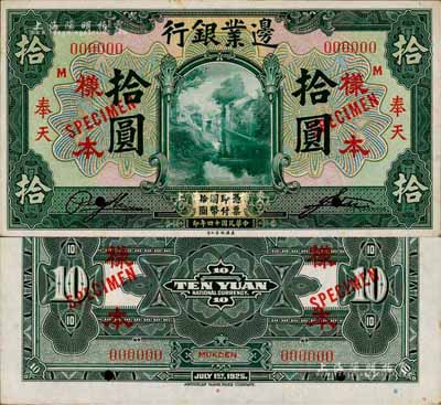 民國十四年（1925年）邊業銀行美鈔版綠色拾圓樣本券，正背共2枚，奉天地名，此乃國內銀行存檔樣本，票上印有簽名；森本勇先生藏品，少見，九八成新