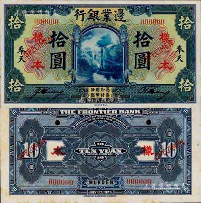 民國十四年（1925年）邊業銀行美鈔版藍色拾圓樣本券，正背共2枚，奉天地名，此乃國內銀行存檔樣本，票上印有簽名；森本勇先生藏品，少見，九八成新