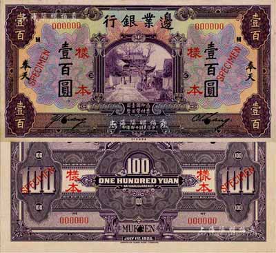 民國十四年（1925年）邊業銀行美鈔版壹百圓樣本券，正背共2枚，奉天地名，此乃國內銀行存檔樣本，票上印有簽名；森本勇先生藏品，源于日本前輩名家末次節雄之舊藏，罕見，九八成新