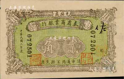 民國三年（1914年）奉省商業銀行貳角，作新印刷局版，背印告示，此品種未見圖譜記載；森本勇先生藏品，源于日本前輩名家末次節雄之舊藏，珍罕，背有小揭薄，未折八五成新