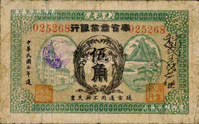 民國三年（1914年）奉省商業銀行伍角，作新印刷局版，上印嘉禾房屋山水圖，背印告示；森本勇先生藏品，源于黑原和夫先生之舊藏，少見，七五成新