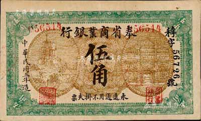 民國三年（1914年）奉省商業銀行伍角，無印刷廠名版，上印風景及樓房圖，背印告示花紋；森本勇先生藏品，源于日本前輩名家末次節雄之舊藏，少見，八五成新