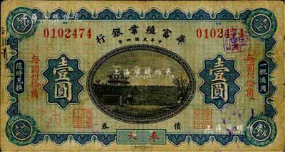 民國四年（1915年）華富殖業銀行壹圓，奉天地名；森本勇先生藏品，源于日本前輩名家片岡裕（湯島）之舊藏，少見，七成新