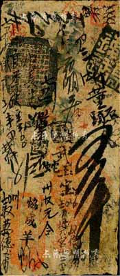 天貞銀錢號五吊，由清廷內務府所設，乃著名之“五天”官號之一，約發行于道光至咸豐朝；森本勇先生藏品，罕見，近七成新