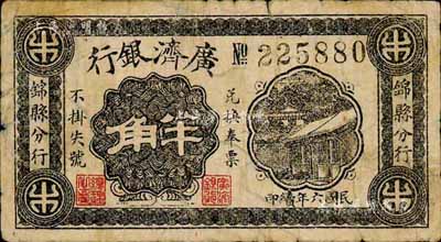 民國六年（1917年）廣濟銀行半角，由錦縣分行發行，屬鮮為人知之奉天小商業銀行紙幣；森本勇先生藏品，源于香港前輩名家盧志用先生之舊藏，罕見，七成新