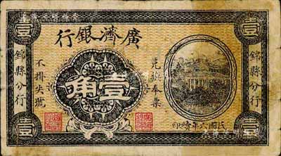 民國六年（1917年）廣濟銀行壹角，由錦縣分行發行，屬鮮為人知之奉天小商業銀行紙幣；森本勇先生藏品，源于香港前輩名家盧志用先生之舊藏，罕見，七成新